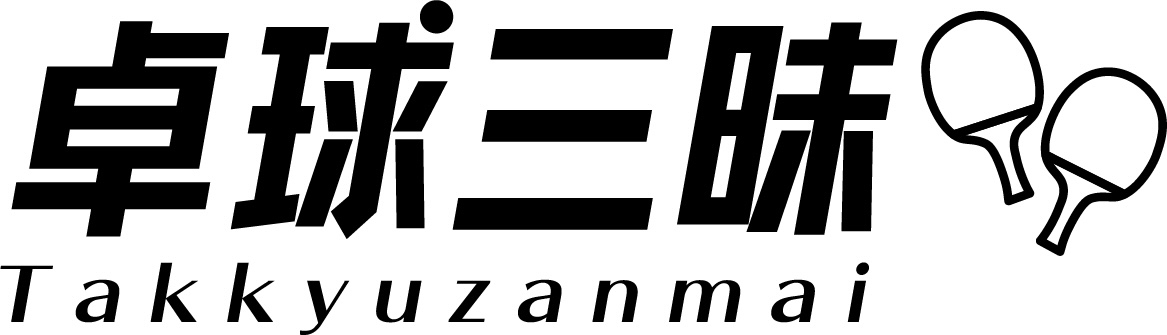 卓球三昧